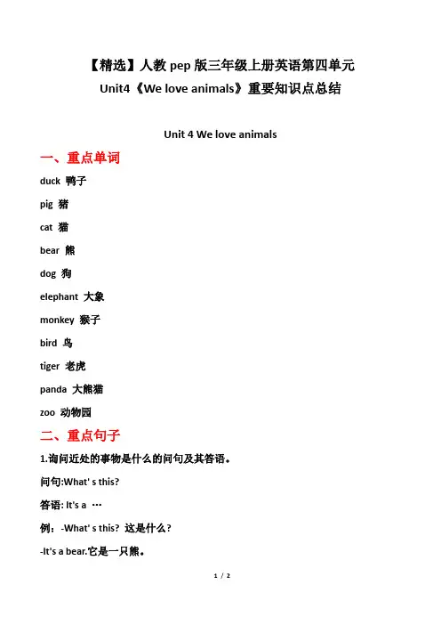 【精选】人教pep版三年级上册英语第四单元Unit4《We love animals》重要知识点总结