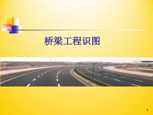 桥梁工程识图PPT