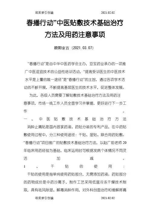 春播行动”中医贴敷技术基础治疗方法及用药注意事项之欧阳家百创编