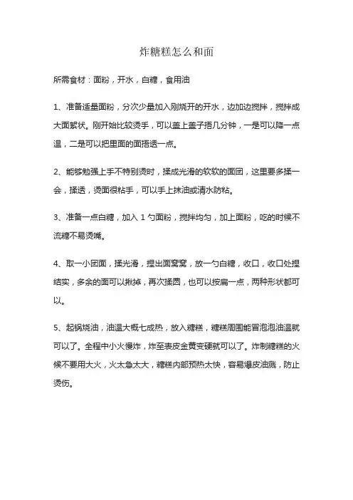 炸糖糕怎么和面