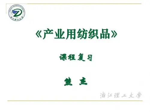 产业用纺织品复习提纲