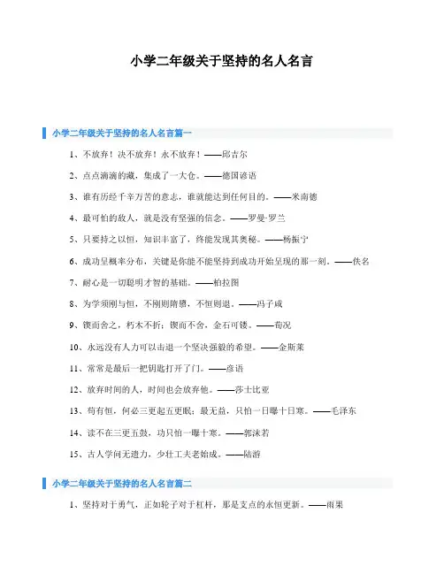 小学二年级关于坚持的名人名言