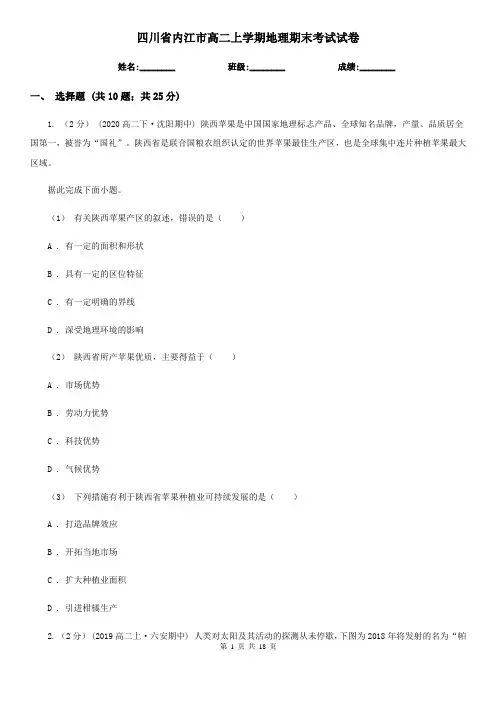 四川省内江市高二上学期地理期末考试试卷