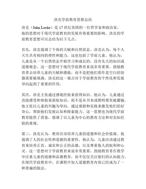 洛克学前教育思想总结