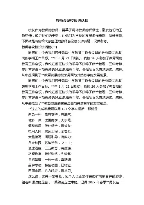 教师会议校长讲话稿