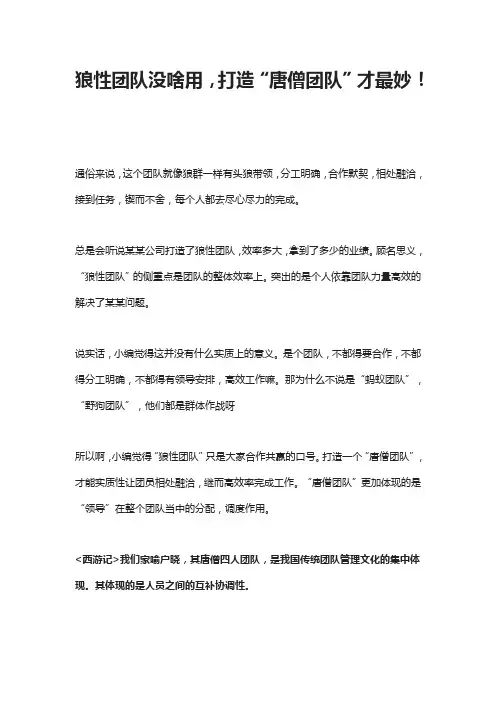 狼性团队没啥用,打造“唐僧团队”才最妙!