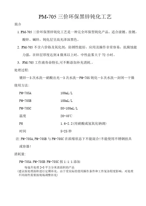 PM-705三价环保黑锌钝化工艺