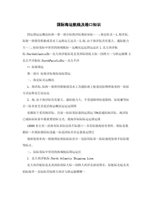 国际海运航线及港口知识