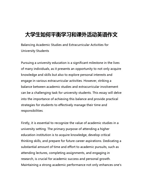 大学生如何平衡学习和课外活动英语作文