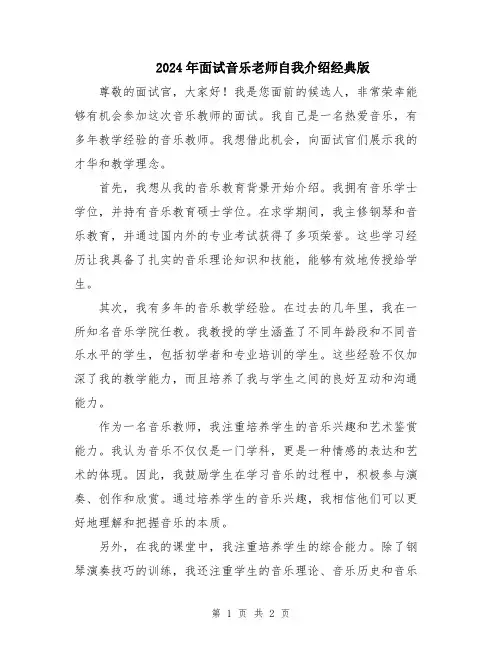 2024年面试音乐老师自我介绍经典版