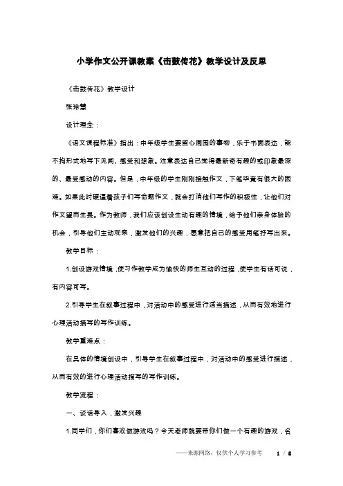 小学作文公开课教案《击鼓传花》教学设计及反思