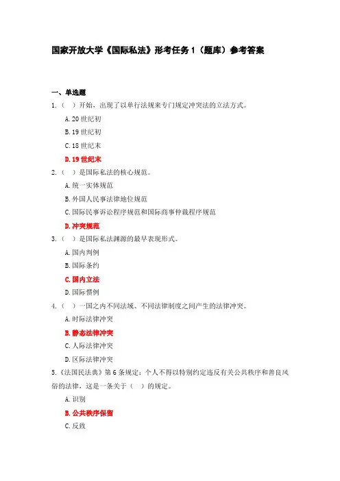 国家开放大学《国际私法》形考任务1(题库)参考答案