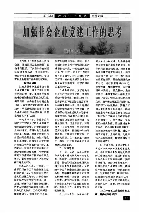 加强非公企业党建工作的思考