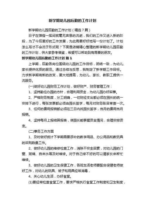 新学期幼儿园后勤的工作计划