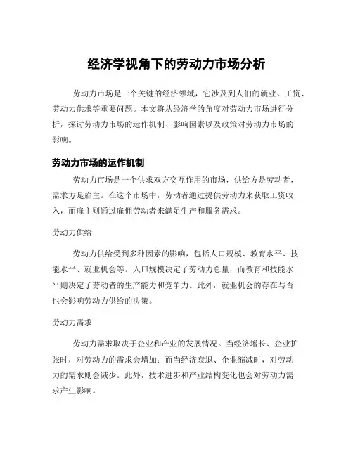 经济学视角下的劳动力市场分析