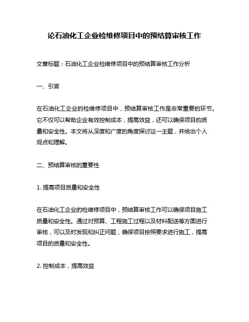 论石油化工企业检维修项目中的预结算审核工作