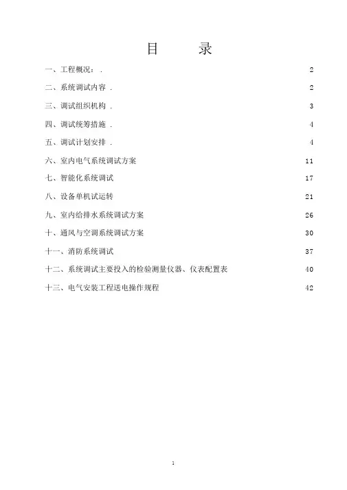 机电工程联调联试试运行与方案