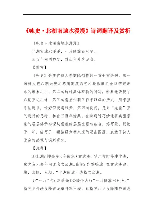 《咏史·北湖南埭水漫漫》诗词翻译及赏析