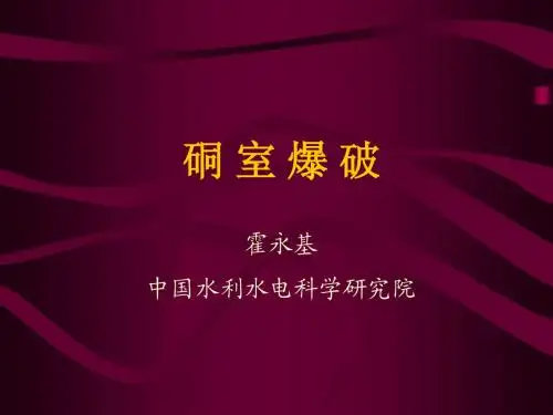 硐室爆破演示文稿霍永基教授