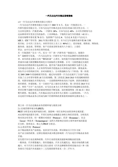 一汽马自达汽车精品营销策略