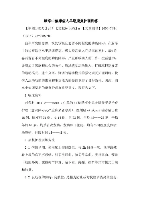 脑卒中偏瘫病人早期康复护理训练论文
