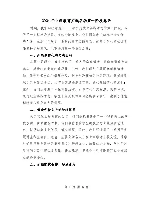 2024年主题教育实践活动第一阶段总结（3篇）