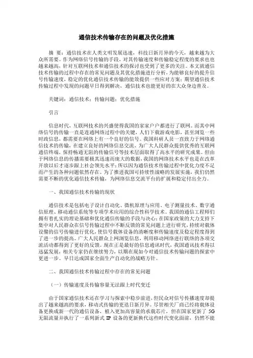 通信技术传输存在的问题及优化措施