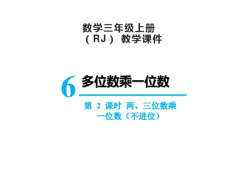 人教版数学三年级上册 第六单元 两、三位数乘一位数(不进位)课件(18张PPT)