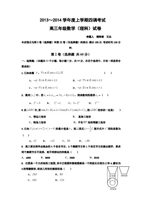 河北省衡水中学2014届高三上学期四调考试数学理试卷Word版含答案