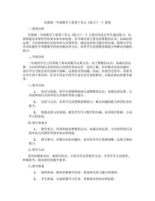 苏教版一年级数学上册第十单元《练习十一》教案