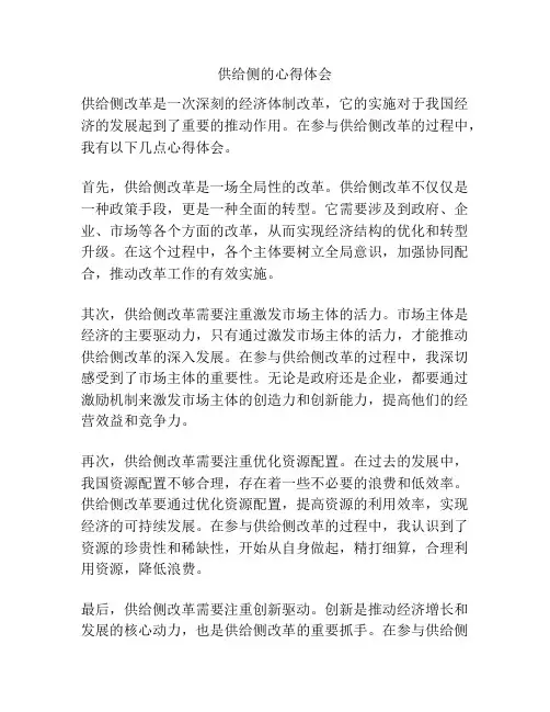 供给侧的心得体会