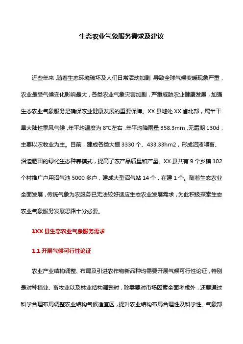 工作研究：生态农业气象服务需求及建议
