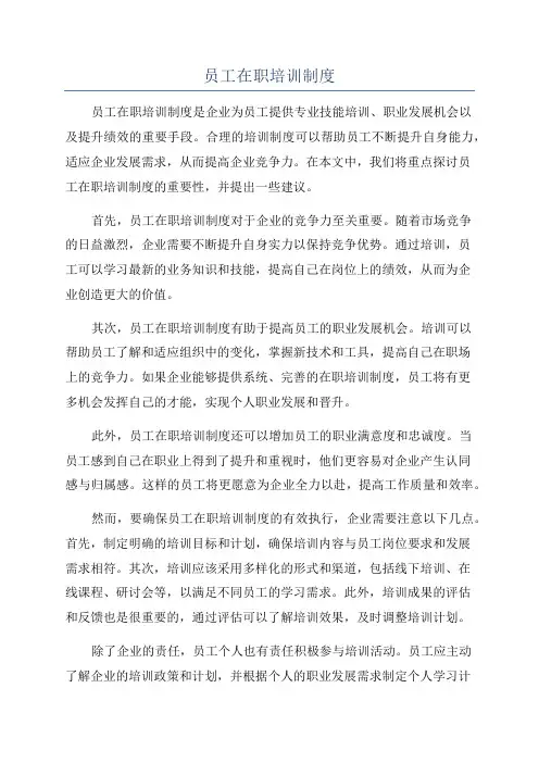 员工在职培训制度