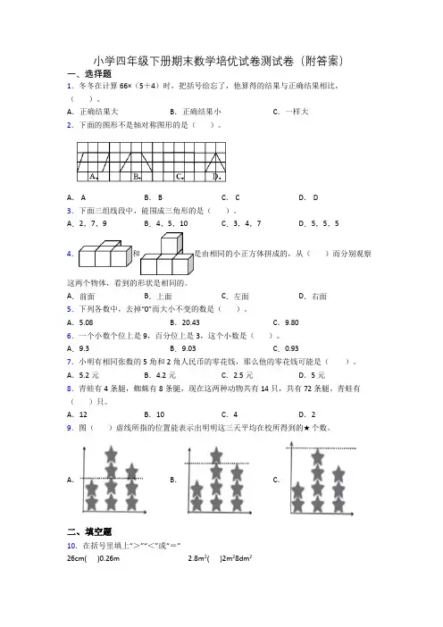 小学四年级下册期末数学培优试卷测试卷(附答案)