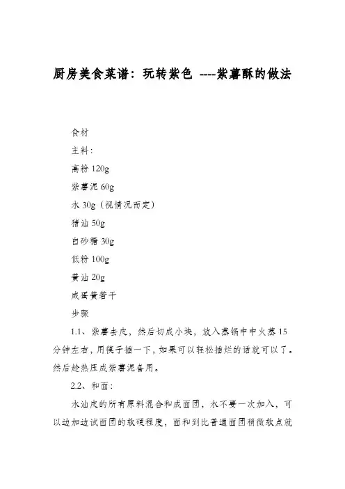 厨房美食菜谱：玩转紫色 ----紫薯酥的做法