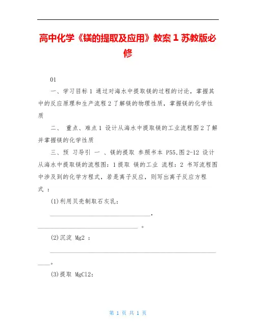 高中化学《镁的提取及应用》教案1 苏教版必修