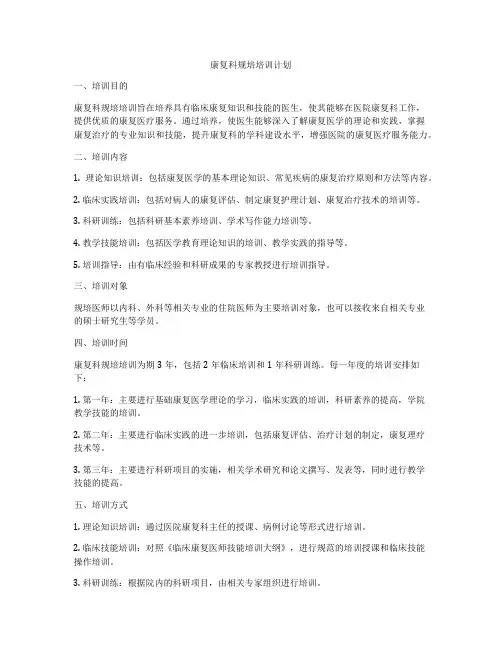 康复科规培培训计划