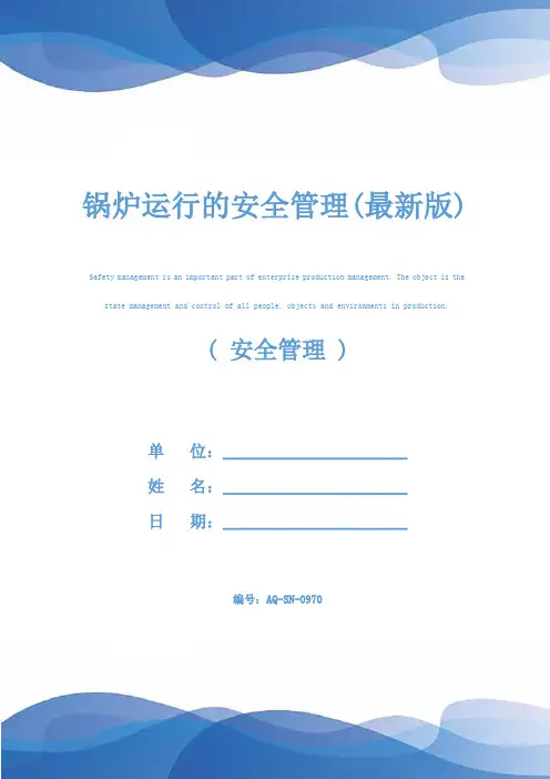 锅炉运行的安全管理(最新版)