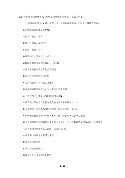 2014年出版专业资格考试《出版专业基础知识(中级)》试题与答案