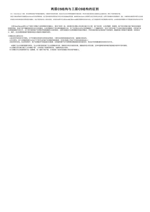 两层CS结构与三层CS结构的区别