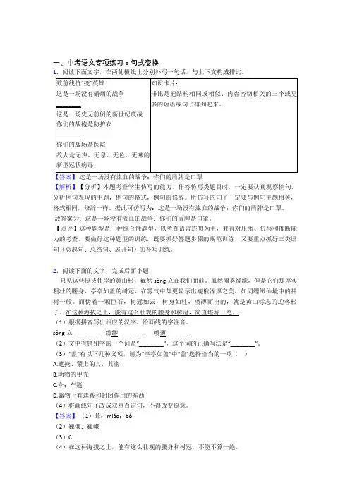 人教版中考语文 句式变换阅读训练含答案(Word版)