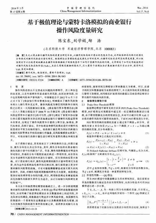基于极值理论与蒙特卡洛模拟的商业银行操作风险度量研究