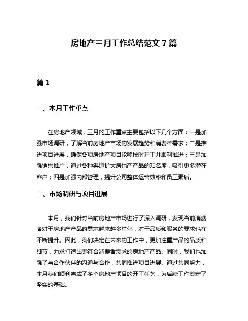 房地产三月工作总结范文7篇