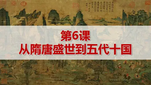 第6课 从隋唐盛世到五代十国 教学课件(共25张PPT)