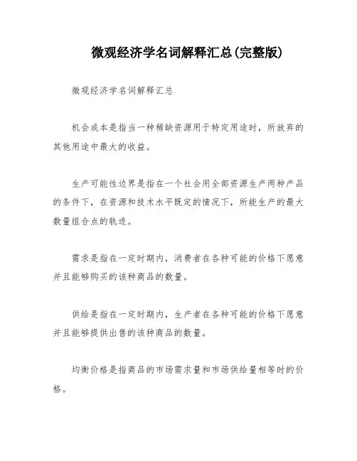 微观经济学名词解释汇总(完整版)