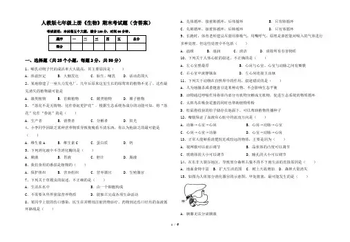 人教版七年级上册《生物》期末考试题(含答案)