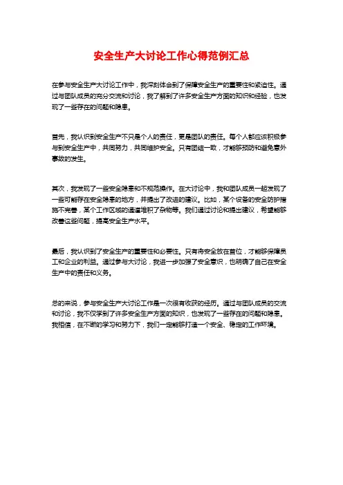 安全生产大讨论工作心得范例汇总
