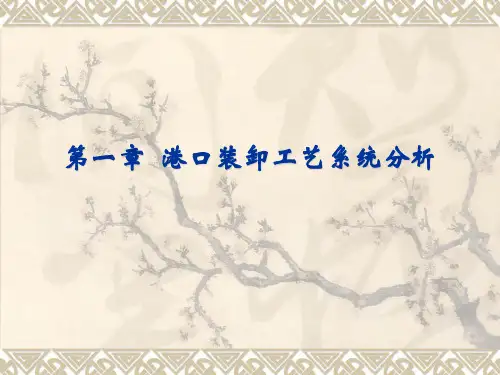 港口装卸工艺简本