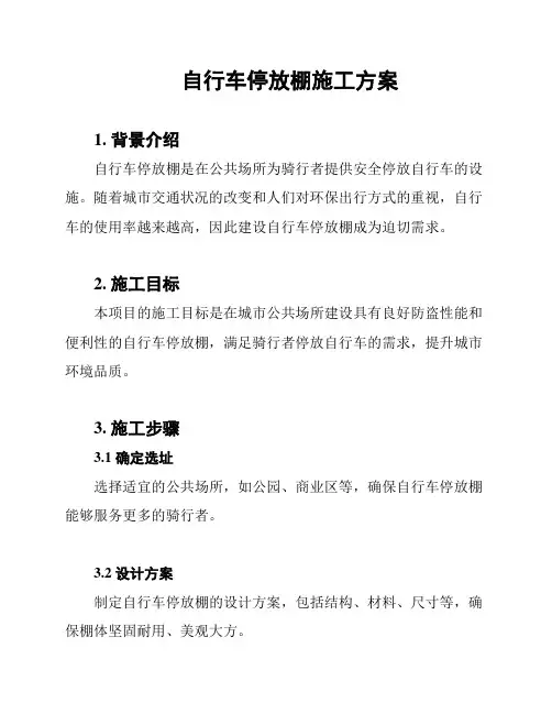 自行车停放棚施工方案
