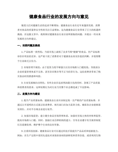 健康食品行业的发展方向与意见